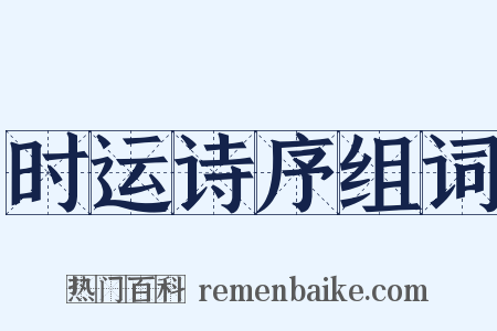 时运诗序组词是什么意思的图片